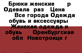 Брюки женские 42-44р Одевала 1раз › Цена ­ 1 000 - Все города Одежда, обувь и аксессуары » Женская одежда и обувь   . Оренбургская обл.,Новотроицк г.